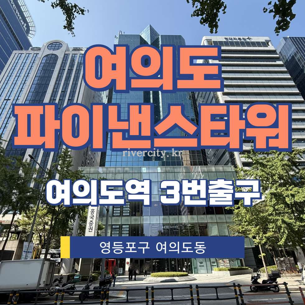 서울 영등포구 여의도동 23-8 [여의도동/여의도파이낸스센터] 여의도역 사무실 임대 월세 매물번호 13006 사진 1