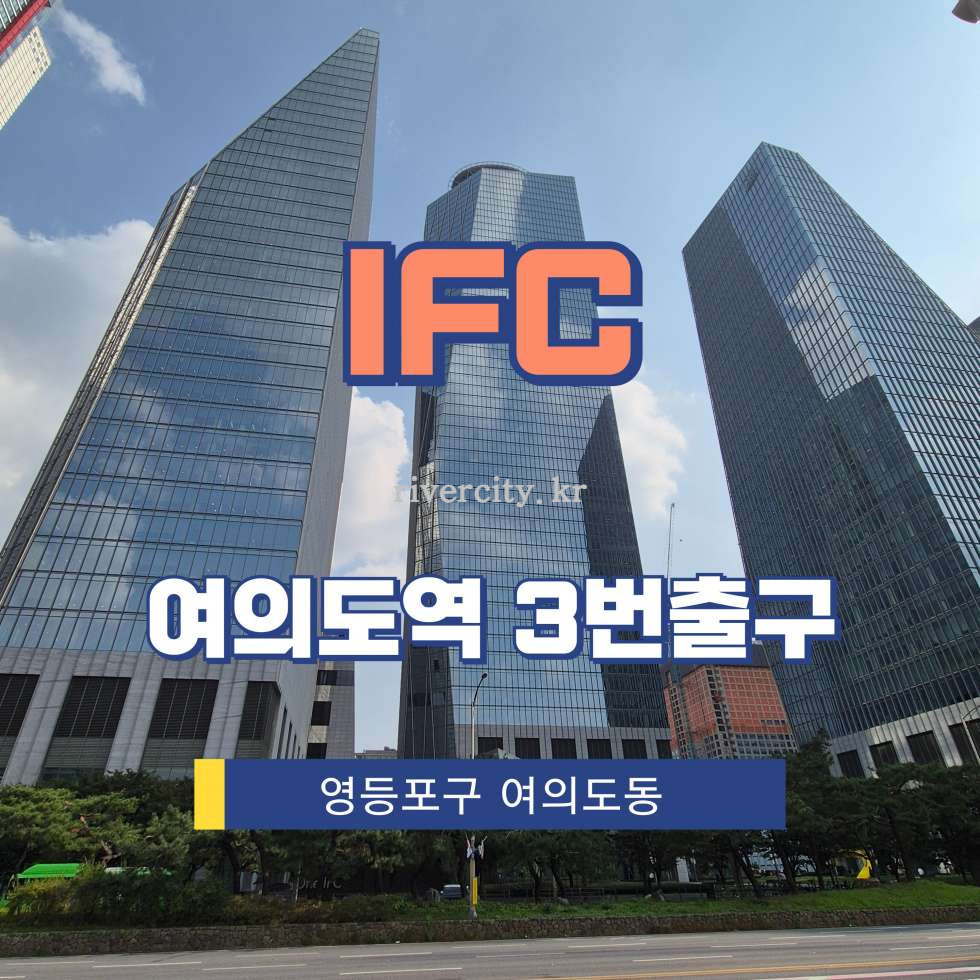 서울 영등포구 여의도동 23 [여의도동/IFC] 여의도역 사무실 임대 월세 매물번호 13462 사진 1