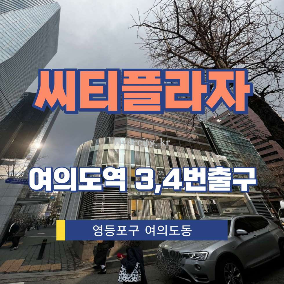 서울 영등포구 여의도동 25 [여의도동/씨티플라자] 여의도역 사무실 임대 월세 매물번호 13007 사진 1