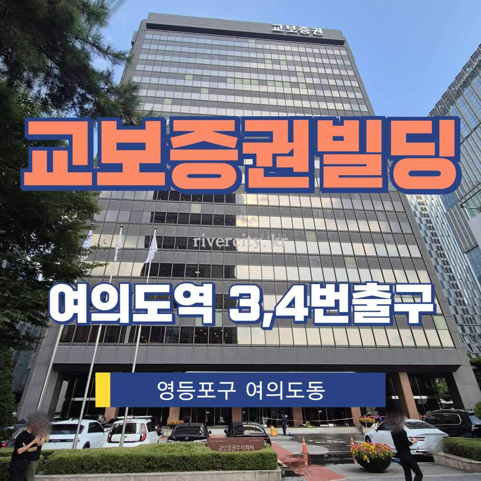 서울 영등포구 여의도동 26-4 [여의도동/교보증권빌딩] 여의도역 사무실 임대 월세 매물번호 12617 사진 1