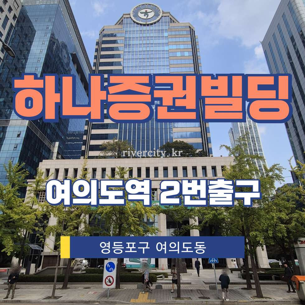 서울 영등포구 여의도동 27-3 [여의도동/하나증권빌딩] 여의도역 사무실 임대 월세 매물번호 13454 사진 1
