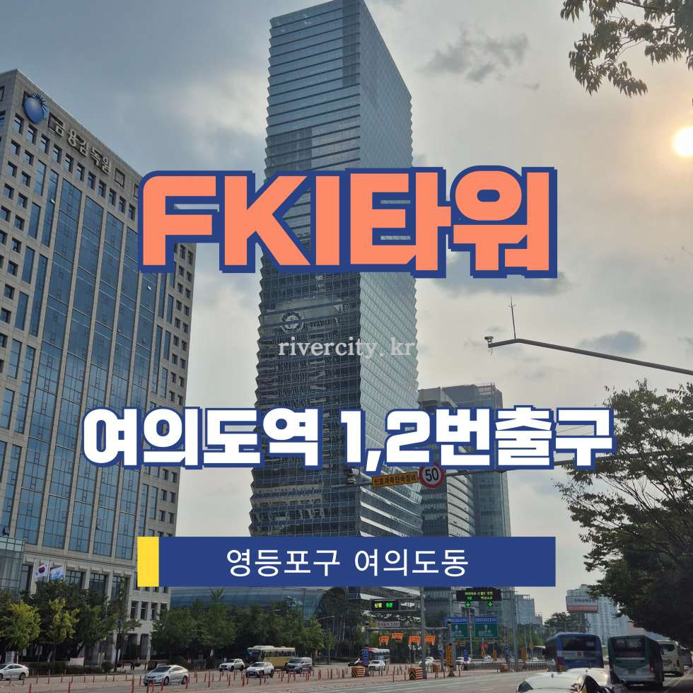 서울 영등포구 여의도동 28-1 타워동 [여의도동/FKI타워] 여의도역 사무실 임대 월세 매물번호 13461 사진 1