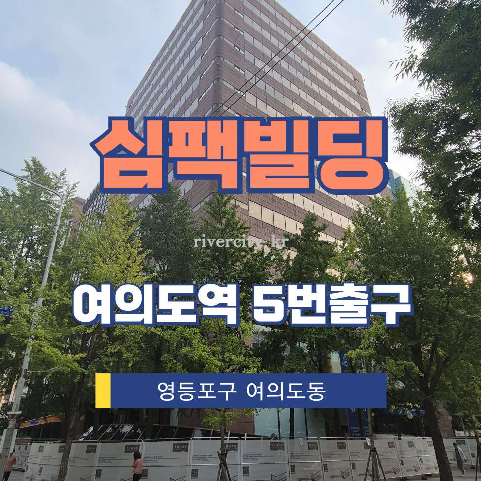 서울 영등포구 여의도동 34-1 [여의도동/심팩빌딩] 여의도역 사무실 임대 월세 매물번호 14304 사진 1