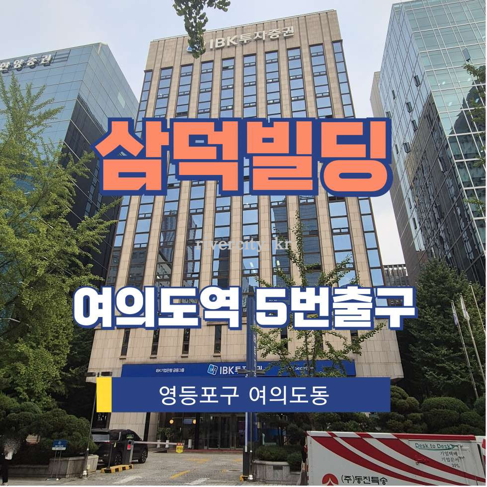 서울 영등포구 여의도동 34 [여의도동/삼덕빌딩] 여의도역 사무실 임대 월세 매물번호 12618 사진 1