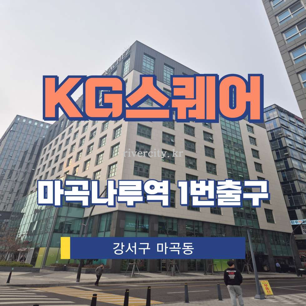 서울 강서구 마곡동 759-5 [마곡동/KG스퀘어] 마곡나루역 사무실 임대 월세 매물번호 15504 사진 1