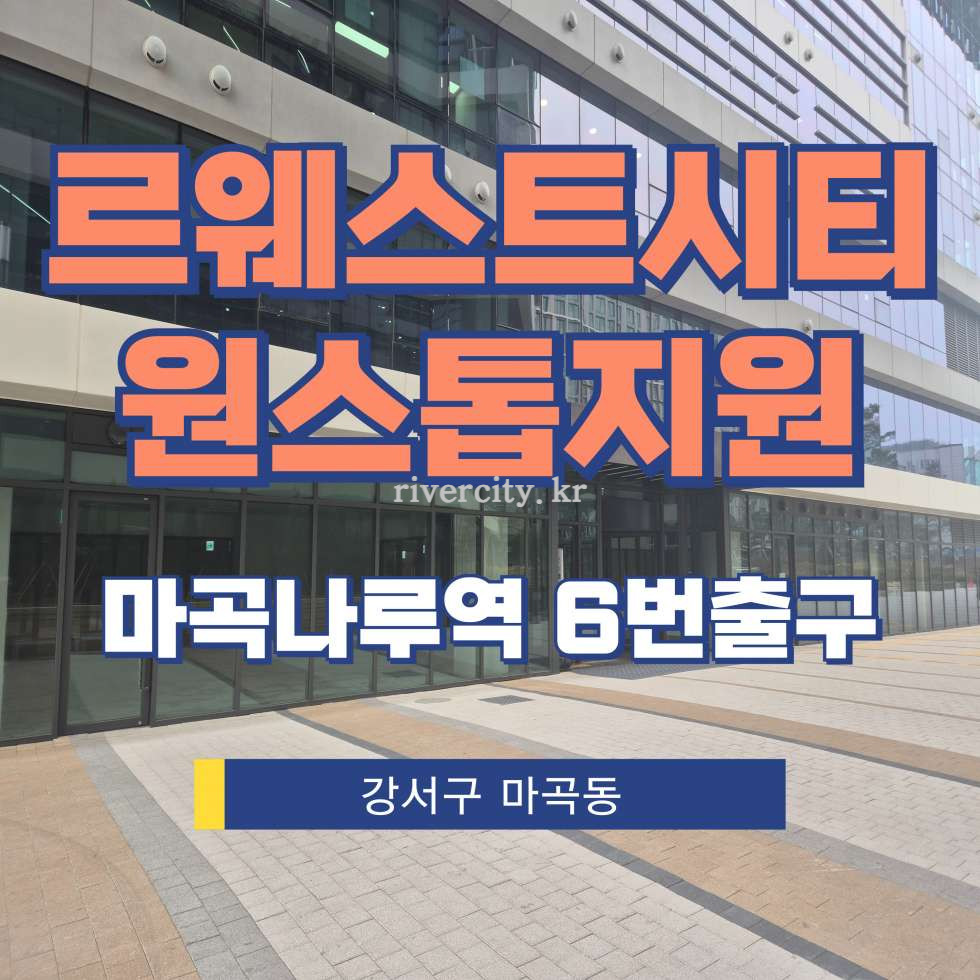 서울 강서구 마곡동 767 본동 [마곡동/르웨스트시티] 마곡나루역 원스톱지원센터 (CP1) 월세 매물번호 15375 사진 1