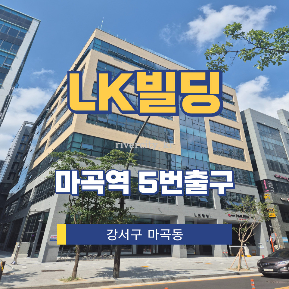 서울 강서구 마곡동 799-15 [마곡동/LK빌딩] 마곡역 사무실 임대 월세 매물번호 15381 사진 1