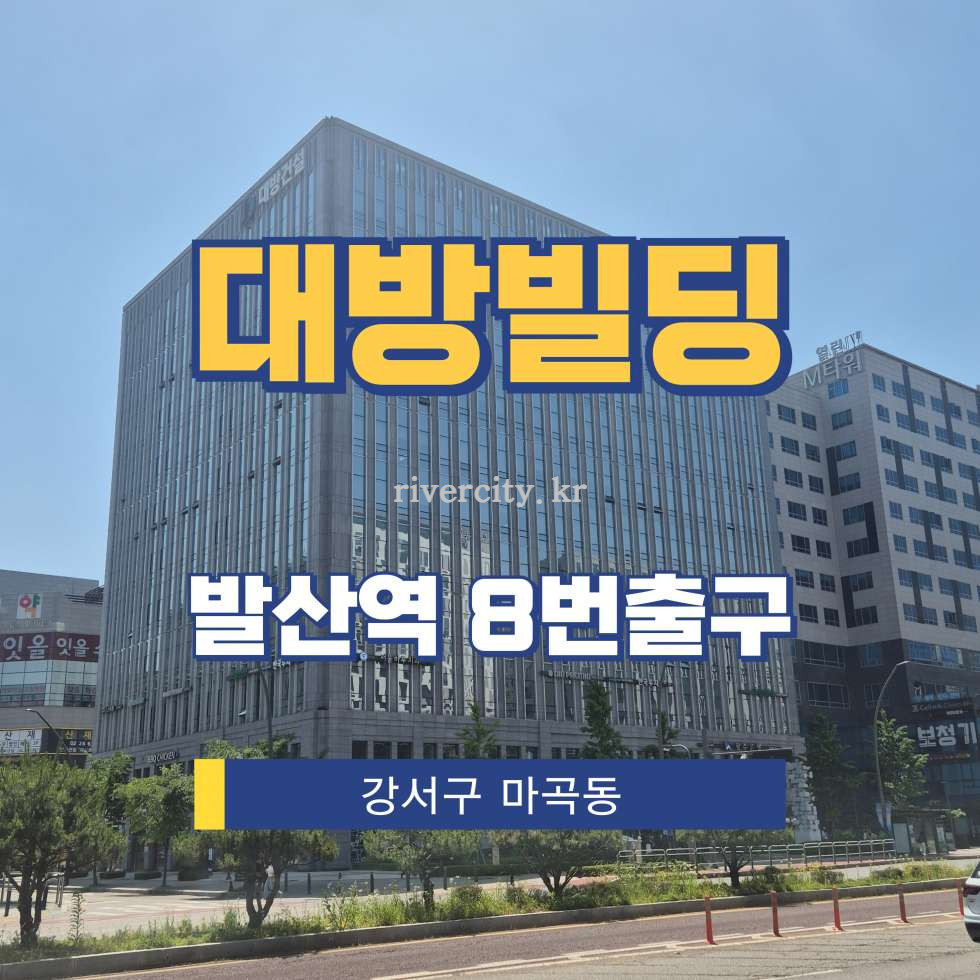 서울 강서구 마곡동 801-2 [마곡동/대방빌딩] 발산역 상업시설 임대 월세 매물번호 17339 사진 1