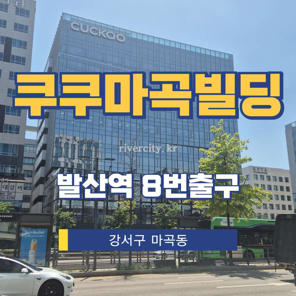 서울 강서구 마곡동 801 [마곡동/쿠쿠마곡빌딩] 발산역 사무실 임대 월세 매물번호 17340 사진 1
