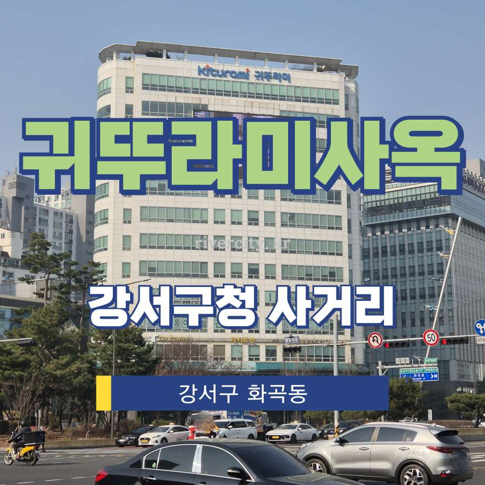 서울 강서구 화곡동 1094 사옥빌딩동 [화곡동/귀뚜라미사옥] 강서구청사거리 사무실 임대 월세 매물번호 13439 사진 1