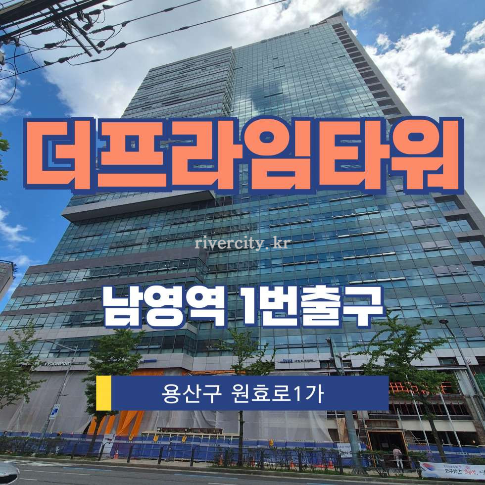 서울 용산구 원효로1가 41 [원효로1가/더프라임타워] 남영역 사무실 임대 월세 매물번호 15536 사진 1