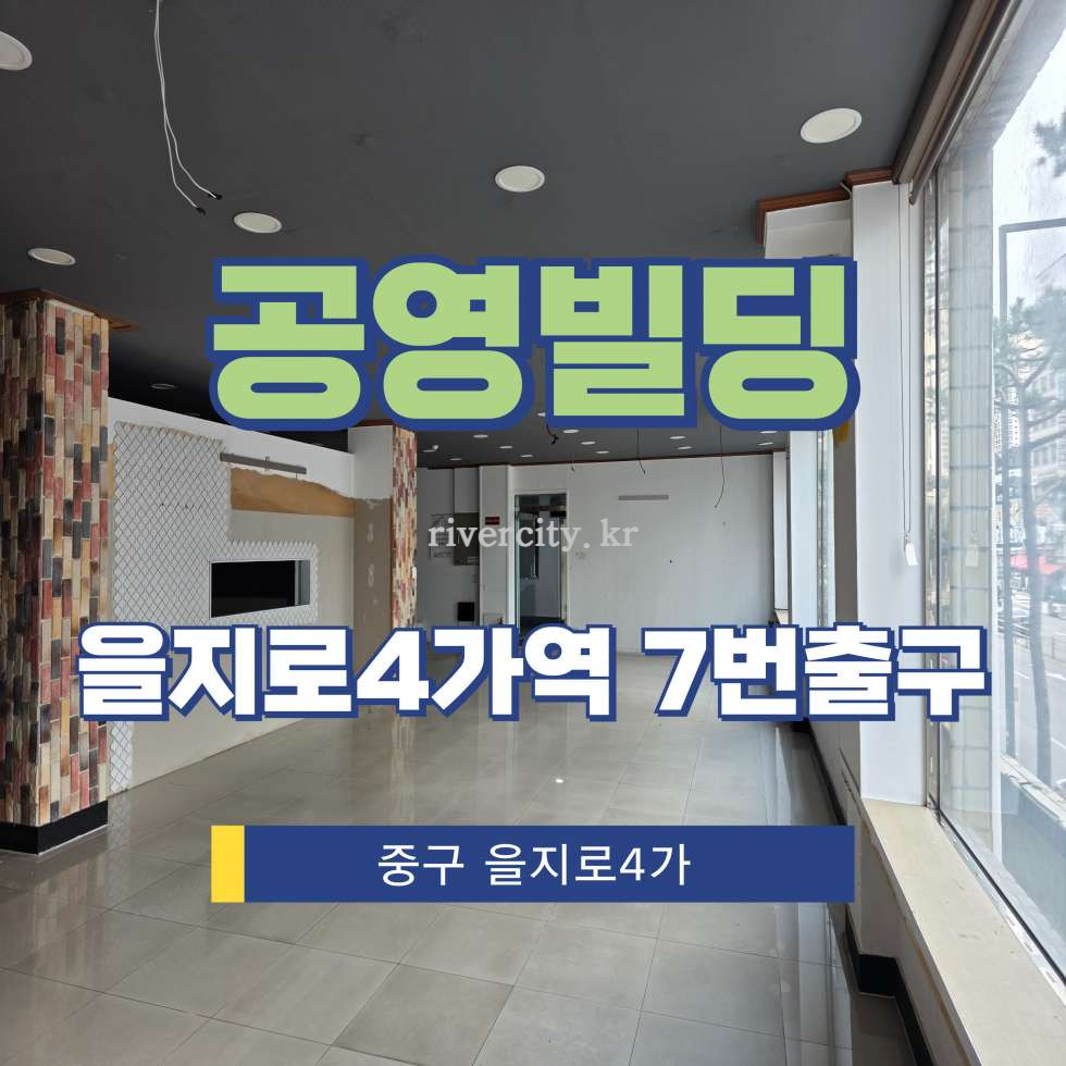 서울 중구 을지로5가 270-1 [을지로5가/공영빌딩] 을지로4가역 사무실 임대 월세 매물번호 17967 사진 1