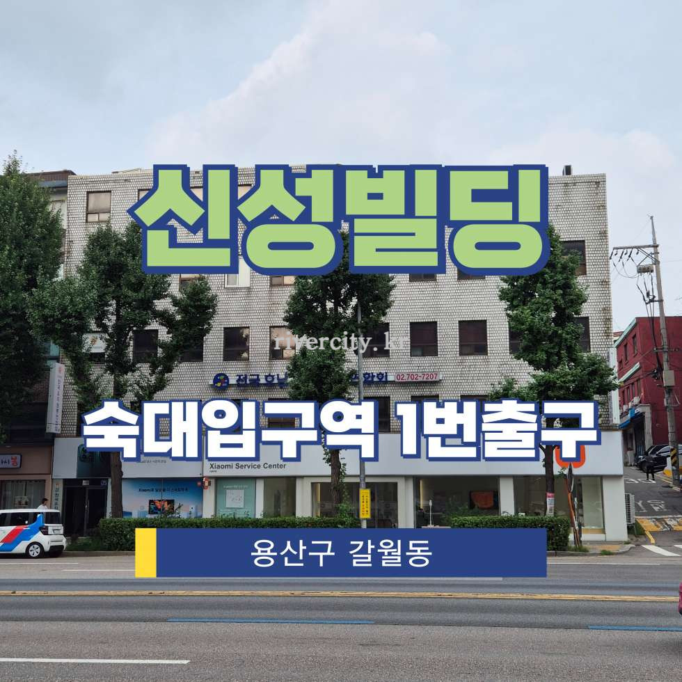 서울 용산구 갈월동 8-48 [갈월동/신성빌딩] 숙대입구역 사무실 임대 월세 매물번호 17971 사진 1
