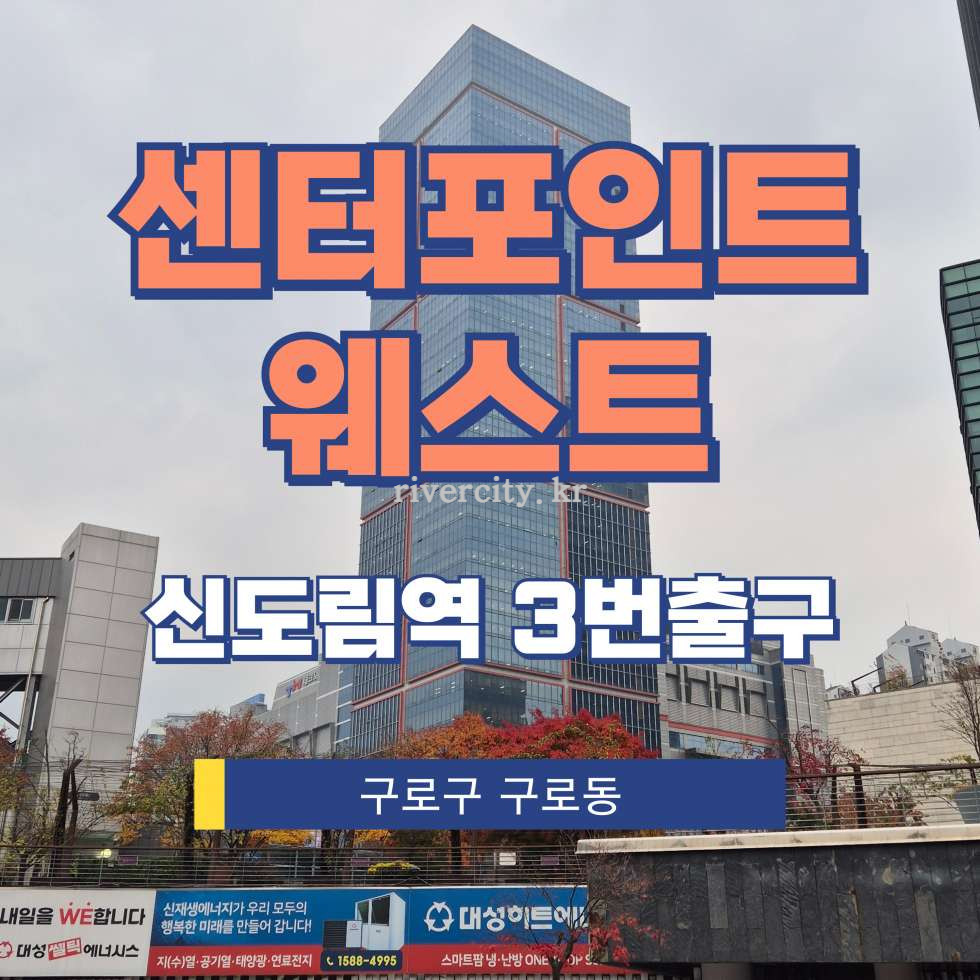 서울 구로구 구로동 3-25 [구로동/센터포인트웨스트] 신도림역 사무실 임대 월세 매물번호 13428 사진 1
