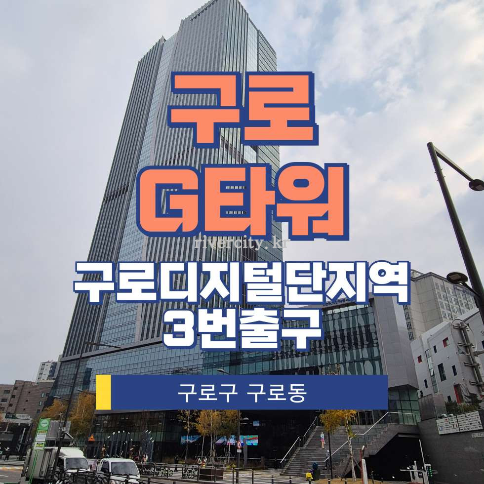 서울 구로구 구로동 832 [구로동/구로G타워] 구로디지털단지역 사무실 임대 월세 매물번호 13429 사진 1