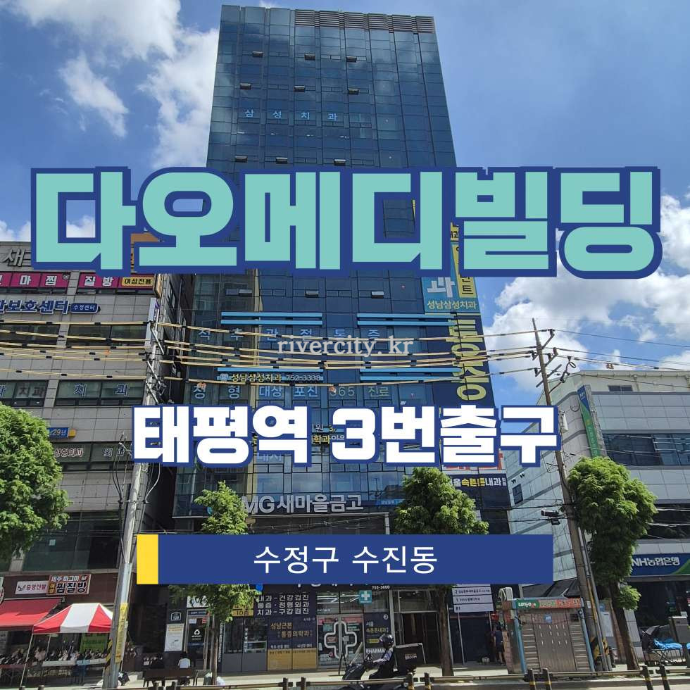경기 성남수정구 수진동 18 주건축물제1동 [수진동/다오메디빌딩] 태평역 상업시설 임대 월세 매물번호 17978 사진 1