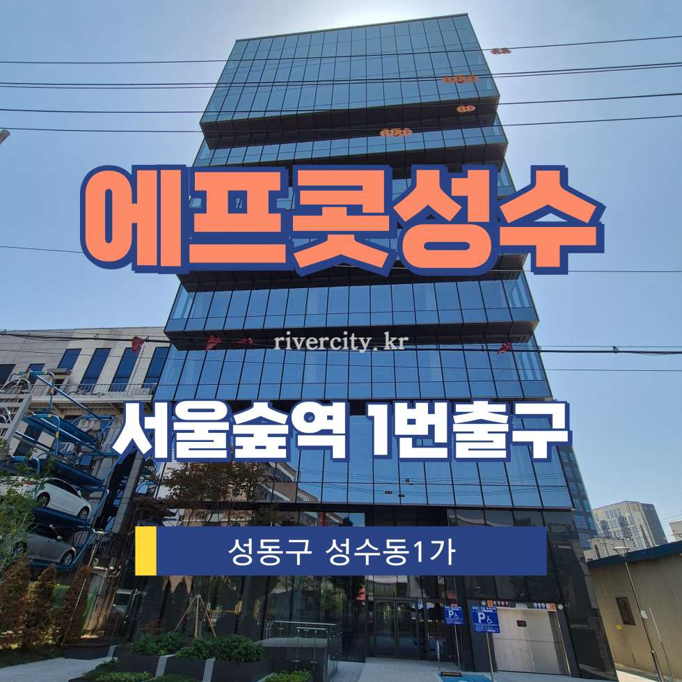 서울 성동구 성수동1가 27-4 [성수동1가/에프콧성수] 서울숲역 사무실 임대 월세 매물번호 17327 사진 1