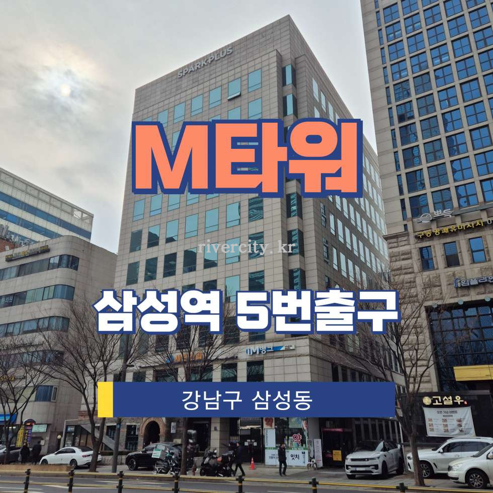 서울 강남구 삼성동 154-11 [삼성동/M타워] 삼성역 사무실 임대 월세 매물번호 17040 사진 1