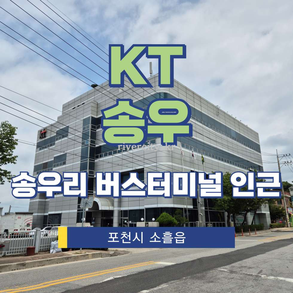 경기 포천시 소흘읍 이가팔리 310-1 [소흘읍/KT송우] 송우버스터미널 인근 사무실 임대 월세 매물번호 17980 사진 1