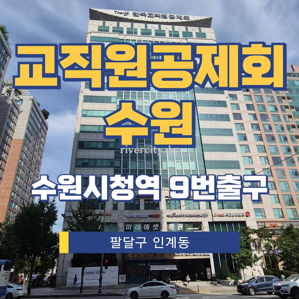경기 수원팔달구 인계동 1124 주건축물제1동 [인계동/교직원공제회수원] 수원시청역 사무실 임대 월세 매물번호 17790 사진 1