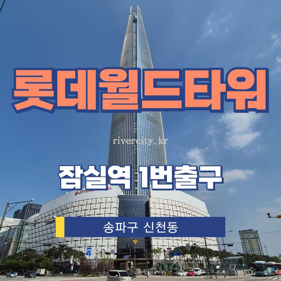 서울 송파구 신천동 29 월드타워동 [신천동/롯데월드타워] 잠실역 사무실 임대 월세 매물번호 13212 사진 1