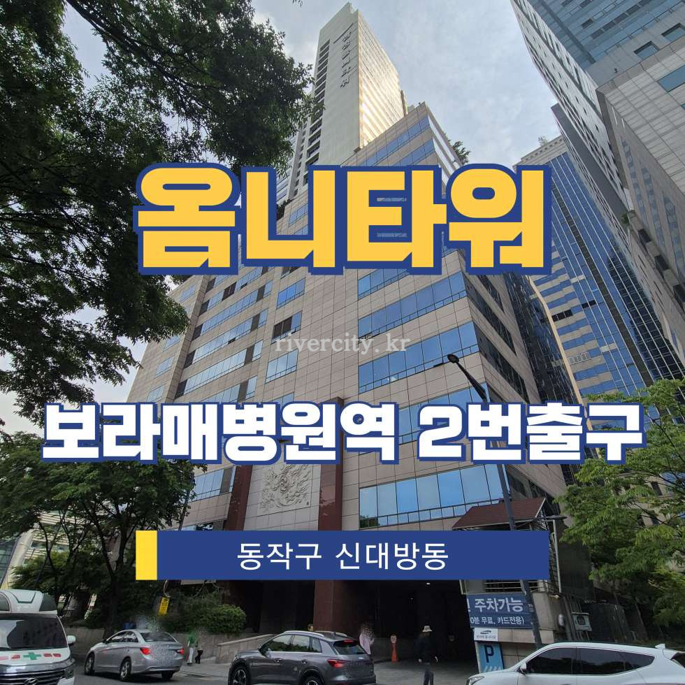 서울 동작구 신대방동 395-62 [신대방동/옴니타워] 보라매병원역 사무실 임대 월세 매물번호 17304 사진 1