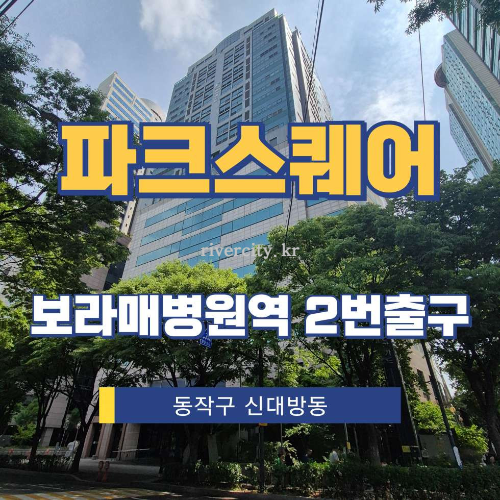 서울 동작구 신대방동 395-65 [신대방동/파크스퀘어] 보라매병원역 사무실 임대 월세 매물번호 13398 사진 1