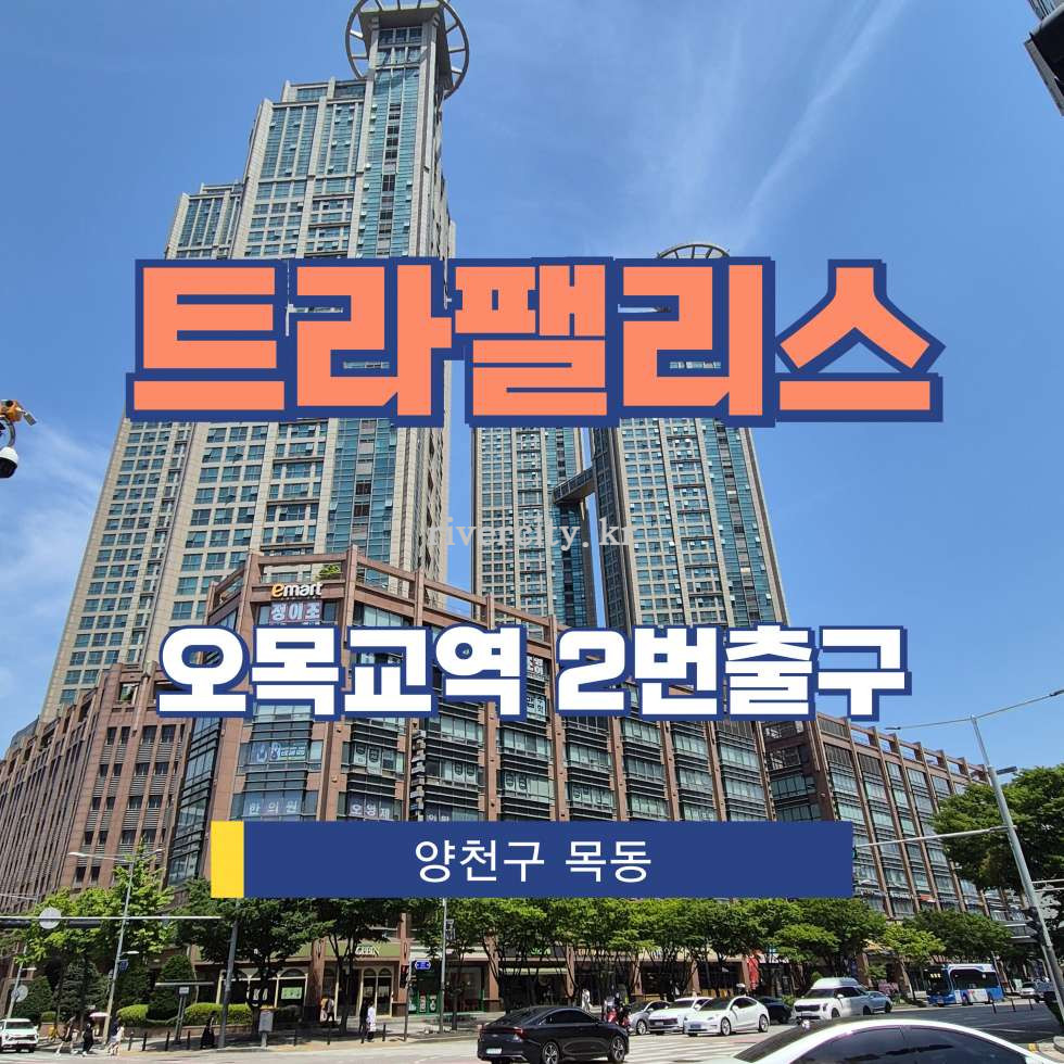 서울 양천구 목동 962 [목동/트라팰리스] 오목교역 사무실 임대 월세 매물번호 17372 사진 1