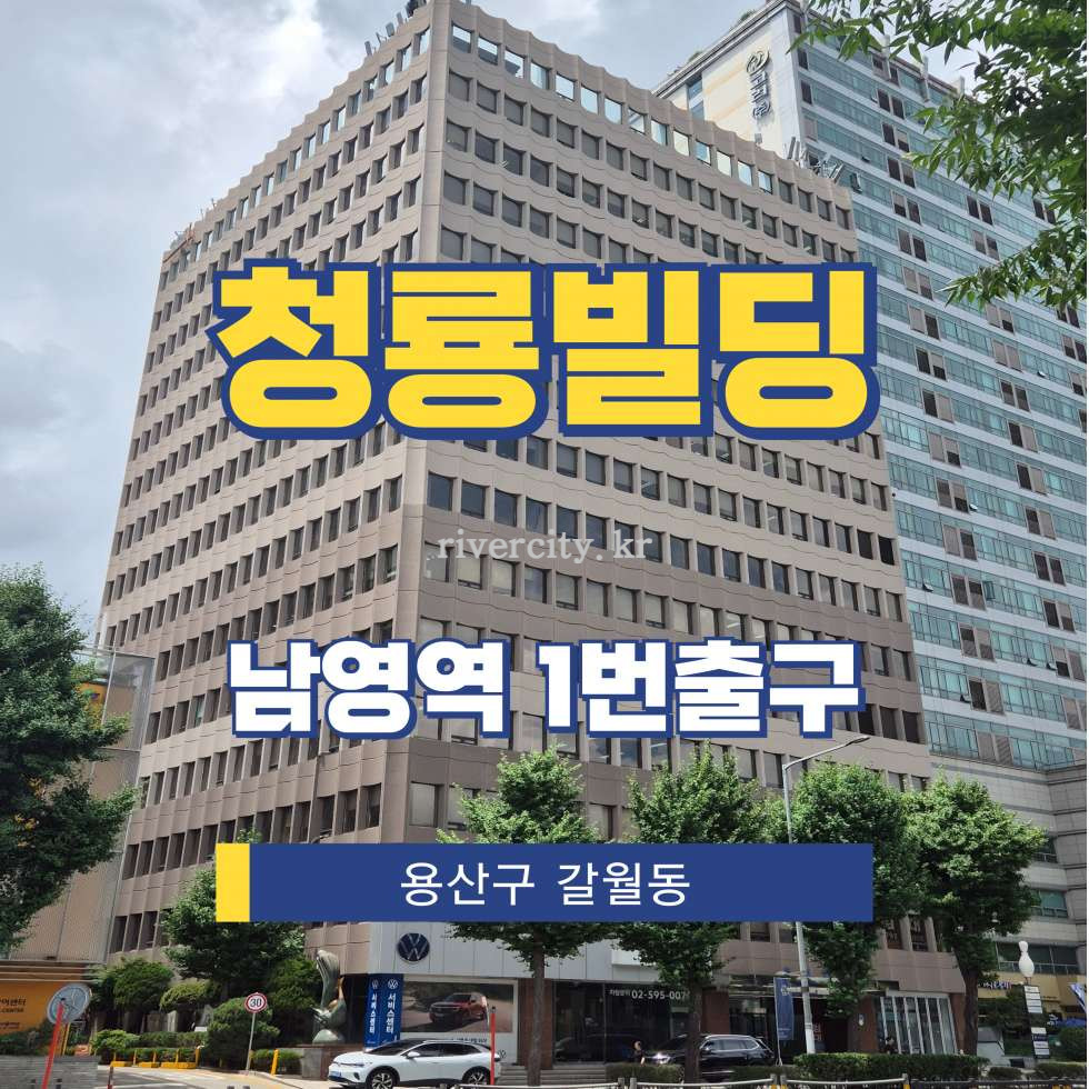 서울 용산구 갈월동 98-38 [갈월동/청룡빌딩] 남영역 사무실 임대 월세 매물번호 15369 사진 1
