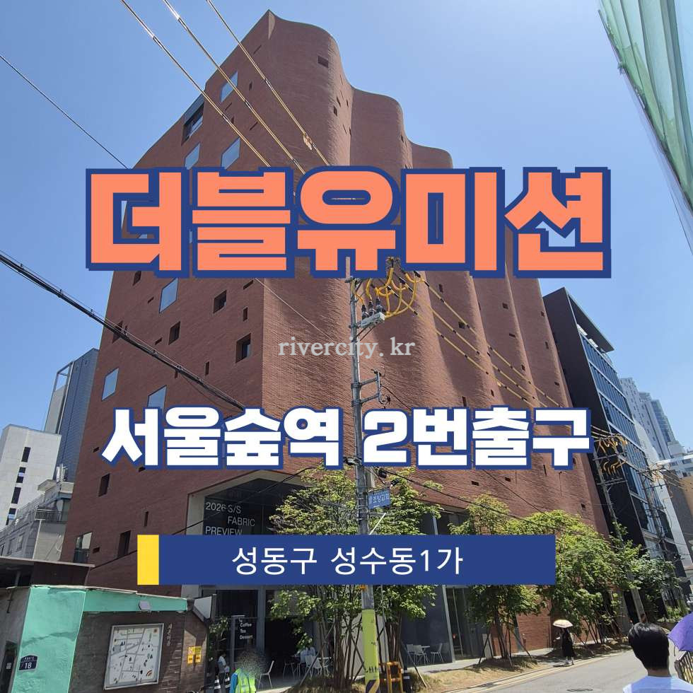 서울 성동구 성수동1가 656-1206 [성수동1가/더블유미션] 서울숲역 사무실 임대 월세 매물번호 17326 사진 1