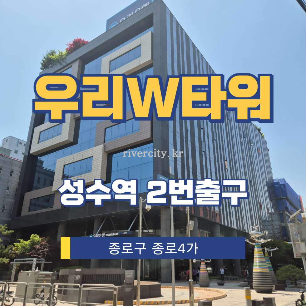 서울 성동구 성수동2가 277-28 [성수동2가/우리W타워] 성수역 사무실 임대 월세 매물번호 17324 사진 1