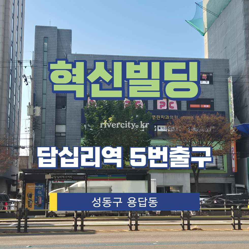 서울 성동구 용답동 63-2 [용답동/혁신빌딩] 답십리역 사무실 임대 월세 매물번호 17874 사진 1