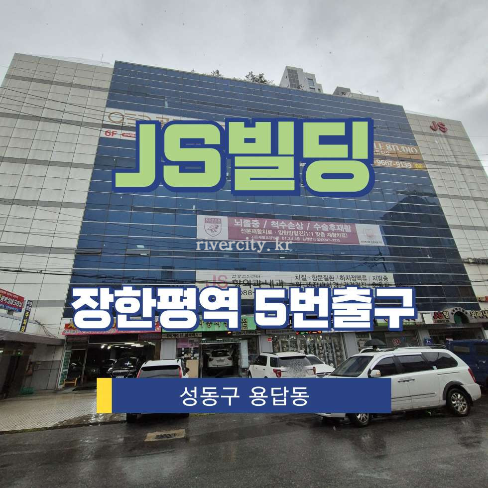 서울 성동구 용답동 235-8 [용답동/JS빌딩] 장한평역 사무실 임대 월세 매물번호 17952 사진 1