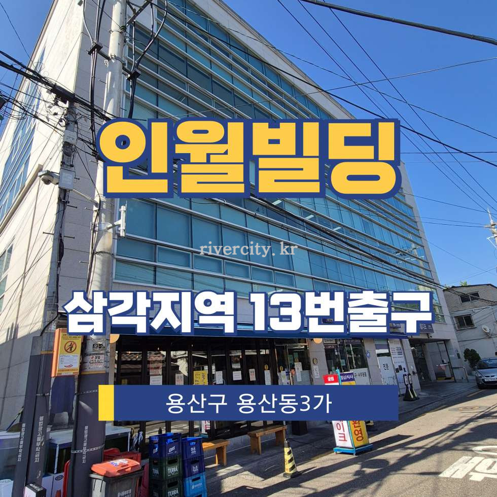 서울 용산구 용산동3가 1-17 [용산동3가/인월빌딩] 삼각지역 사무실 임대 월세 매물번호 15501 사진 1