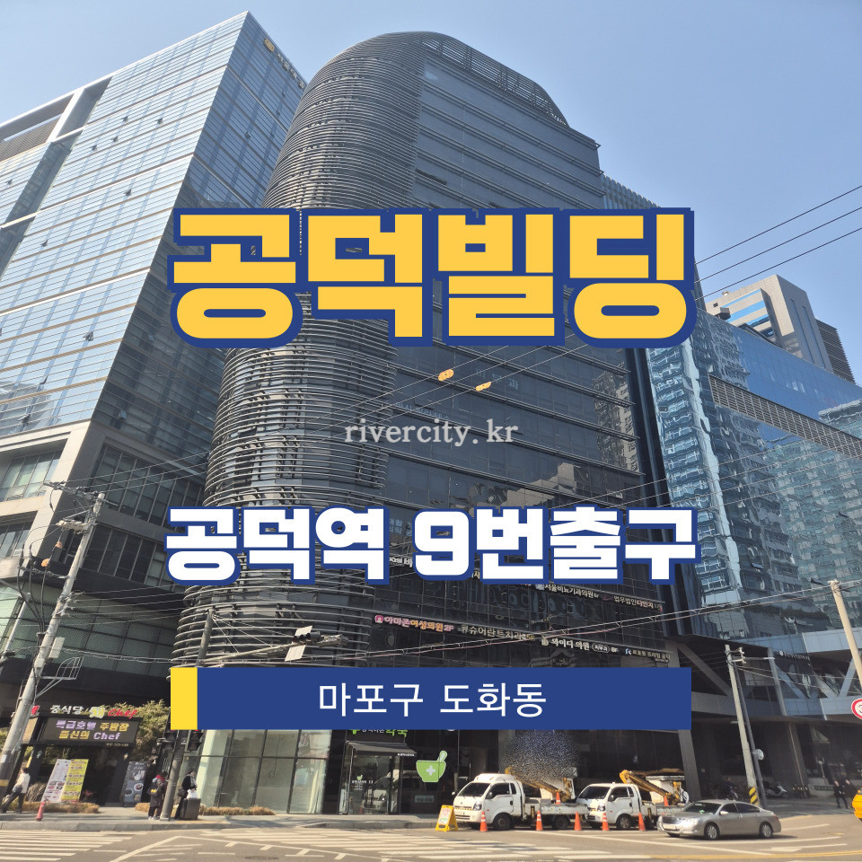 서울 마포구 도화동 568 [도화동/공덕빌딩] 공덕역 사무실 임대 월세 매물번호 15529 사진 1
