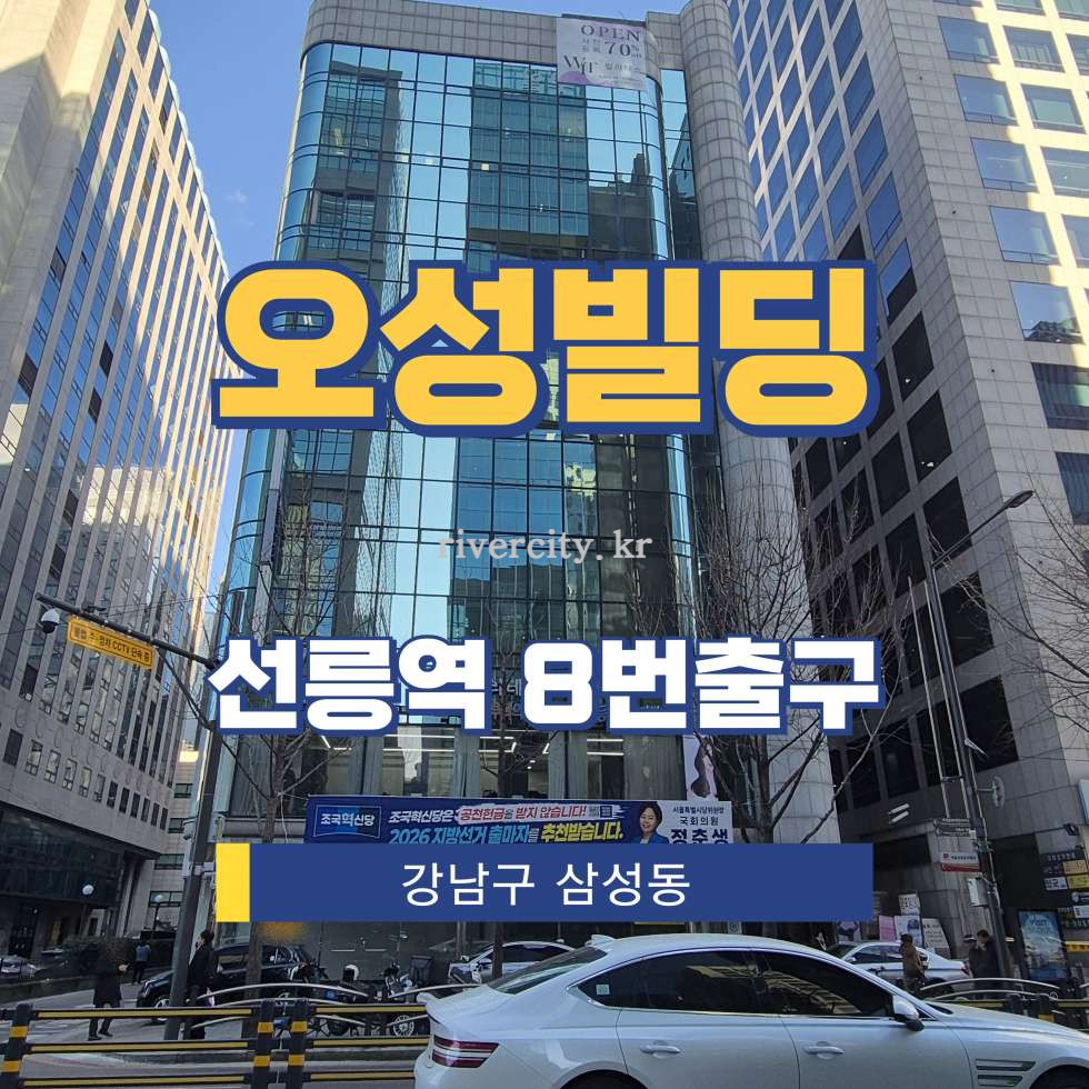 서울 강남구 삼성동 141-19 [삼성동/오성빌딩] 선릉역 사무실 임대 월세 매물번호 18035 사진 1