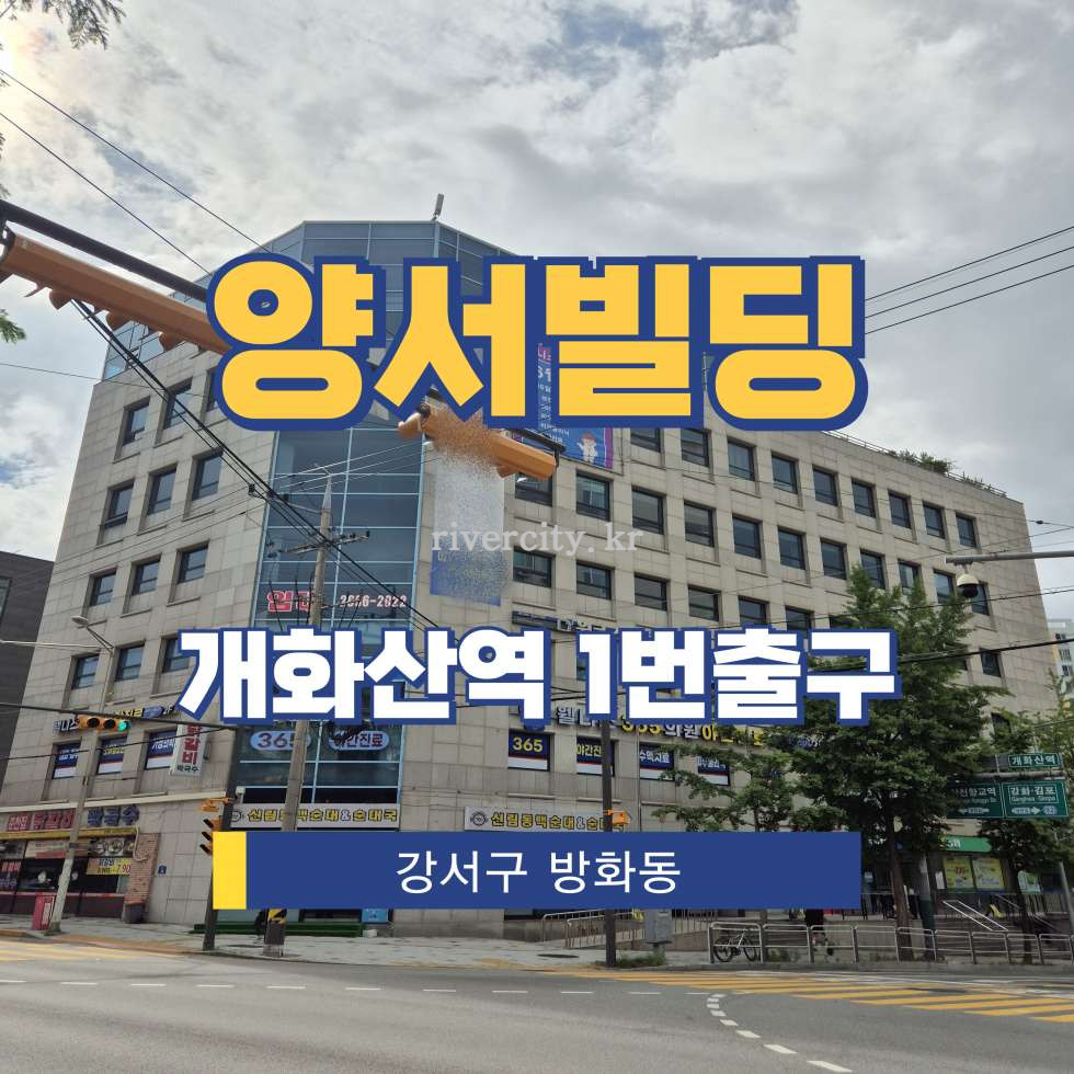 서울 강서구 방화동 534-9 [방화동/양서빌딩] 개화산역 사무실 임대 월세 매물번호 18064 사진 1