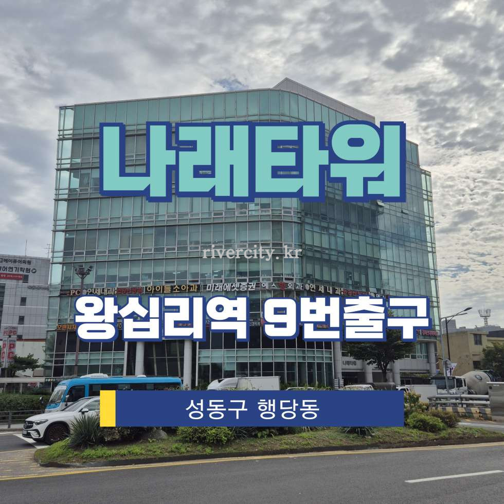 서울 성동구 행당동 267-23 [행당동/나래타워] 왕십리역 상업시설 임대 월세 매물번호 18067 사진 1