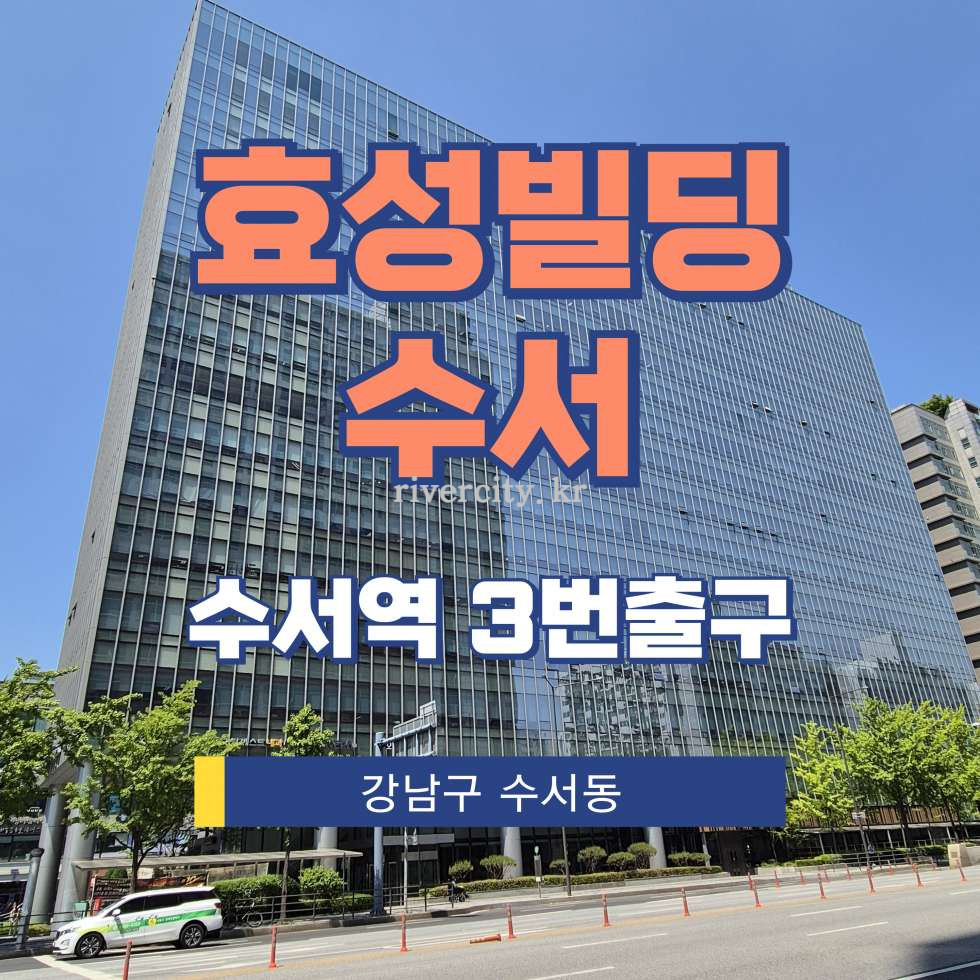 서울 강남구 수서동 715 [수서동/효성빌딩수서] 수서역 사무실 임대 월세 매물번호 13106 사진 1