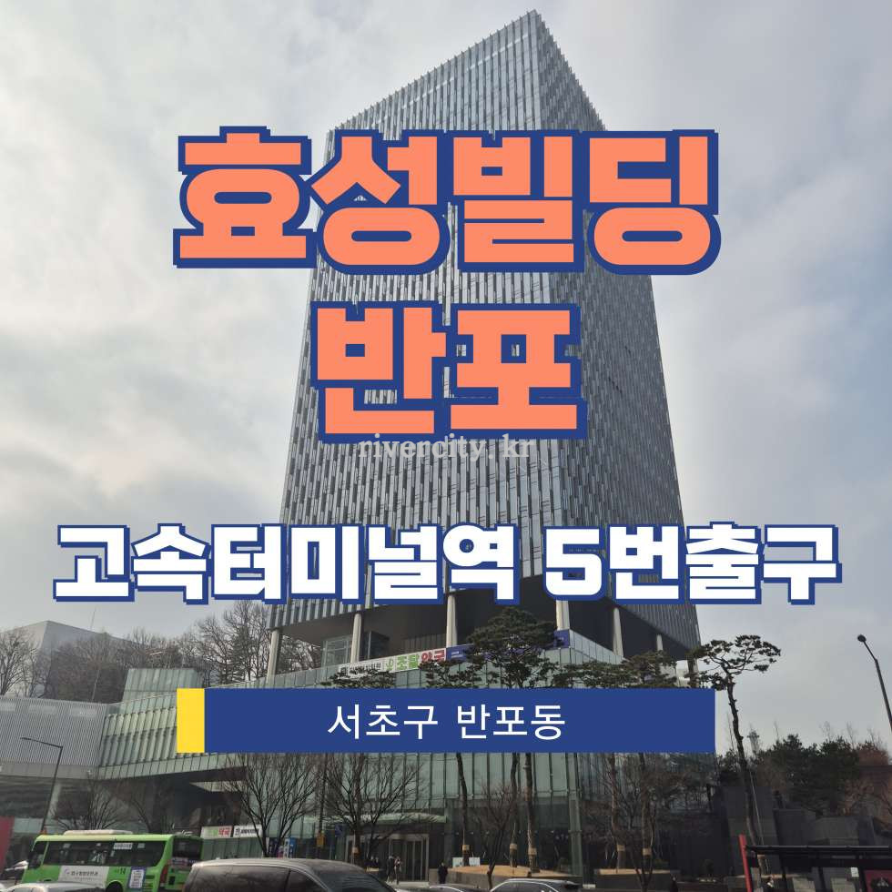 서울 서초구 반포동 63-7 1동 [반포동/효성빌딩반포] 고속터미널역 사무실 임대 월세 매물번호 13155 사진 1