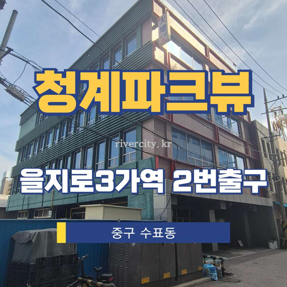 서울 중구 수표동 11-4 [수표동/청계파크뷰] 을지로3가역 사무실 임대 월세 매물번호 15640 사진 1