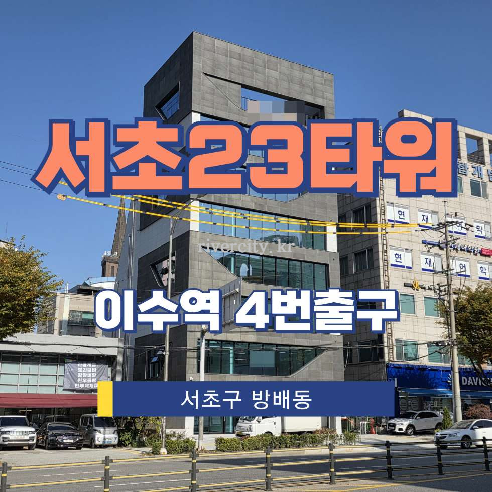 서울 서초구 방배동 866-5 [방배동/서초23타워] 이수역 사무실 임대 월세 매물번호 16535 사진 1