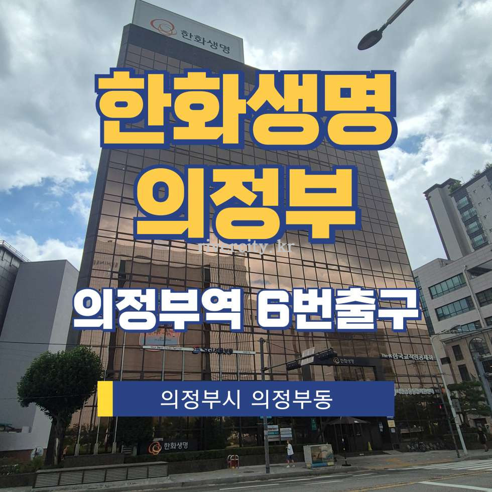 경기 의정부시 의정부동 141-3 [의정부동/한화생명의정부] 의정부역 사무실 임대 월세 매물번호 17910 사진 1