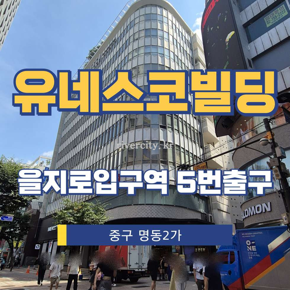 서울 중구 명동2가 50-14 유네스코회관동 [명동2가/유네스코빌딩] 을지로입구역 사무실 임대 월세 매물번호 15532 사진 1