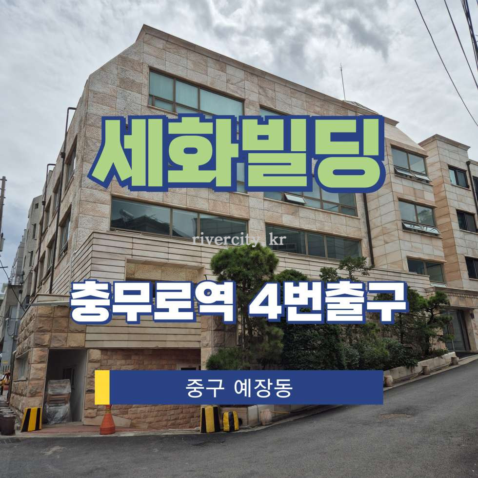 서울 중구 예장동 1-150 [예장동/세화빌딩] 충무로역 사무실 임대 월세 매물번호 18099 사진 1