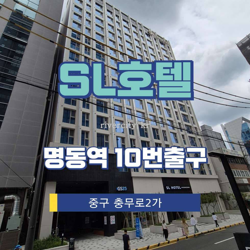 서울 중구 충무로2가 50-6 SL호텔동 [충무로2가/SL호텔] 명동역 상업시설 임대 월세 매물번호 18018 사진 1