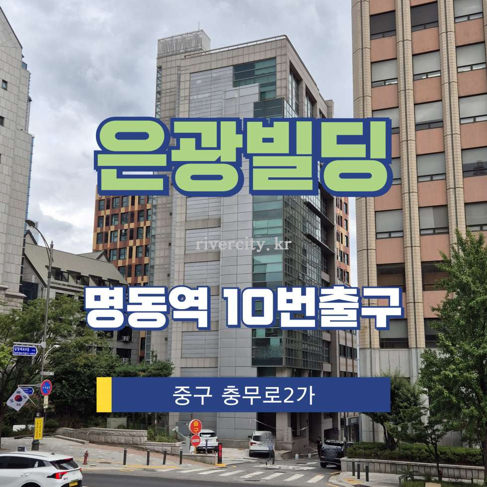 서울 중구 충무로2가 48-5 [충무로2가/은광빌딩] 명동역 사무실 임대 월세 매물번호 15323 사진 1