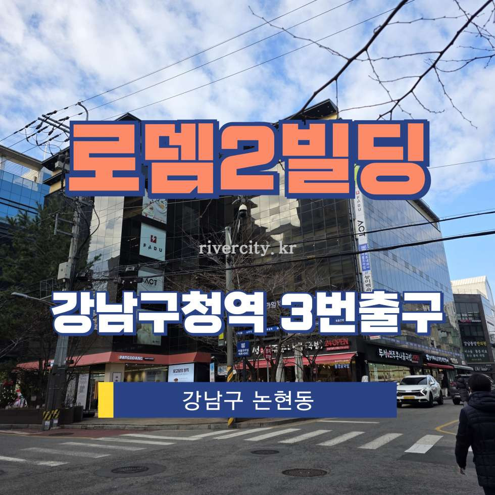 서울 강남구 논현동 112-21 [논현동/로뎀2빌딩] 강남구청역 사무실 임대 월세 매물번호 18030 사진 1