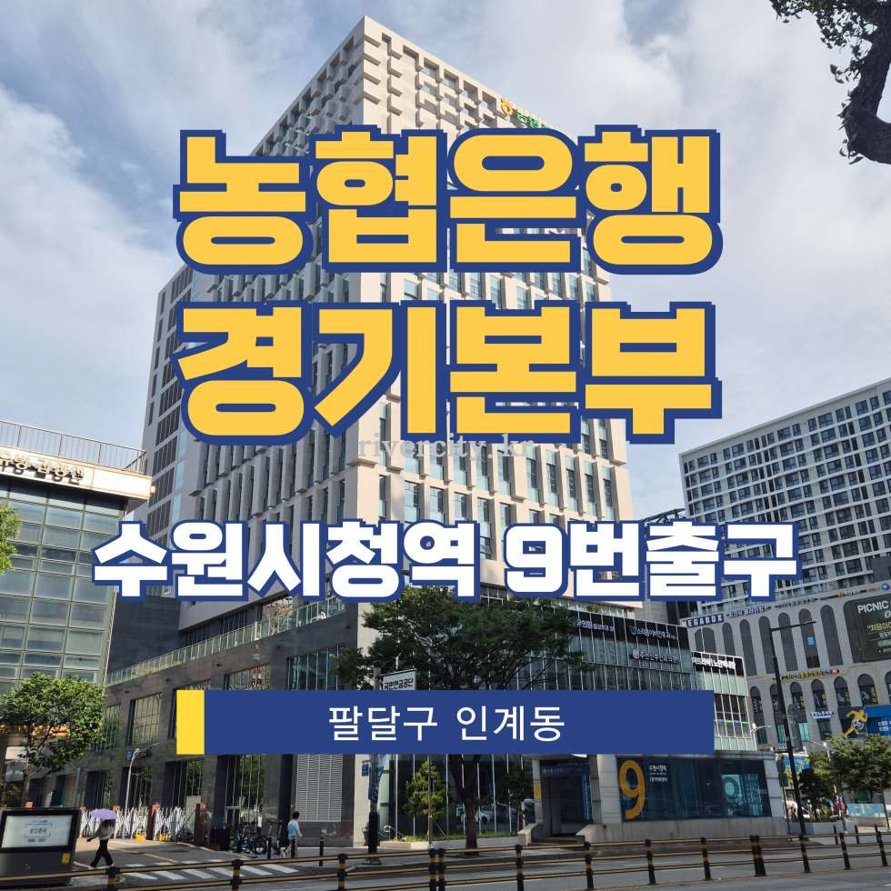 경기 수원팔달구 인계동 1124-4 주건축물제1동 [인계동/농협은행경기본부] 수원시청역 사무실 임대 월세 매물번호 17791 사진 1