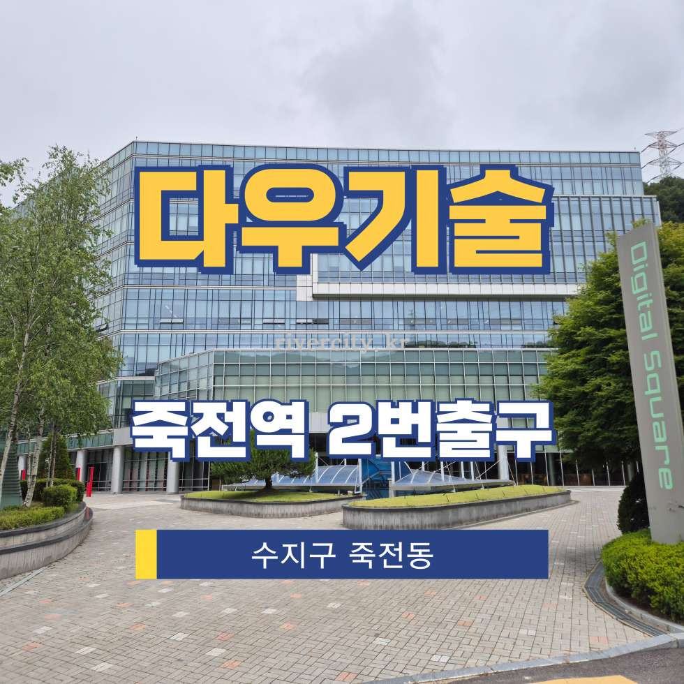 경기 용인수지구 죽전동 23-8 [죽전동/다우기술] 죽전역 사무실 임대 월세 매물번호 17797 사진 1